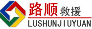 德钦道路救援